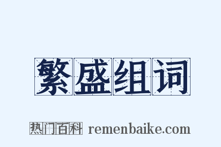 繁盛组词是什么意思的图片